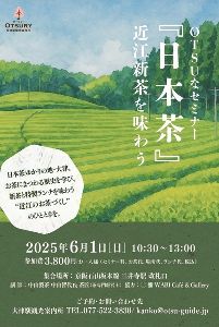 OTSUなセミナー『日本茶』~近江新茶を味わう~