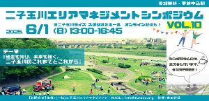 第10回二子玉川エリアマネジメントシンポジウム