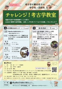 チャレンジ!考古学教室(古代吉備文化財センターコース)