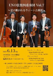 UNO弦楽四重奏団 Vol.7 〜受け継がれるウィーン古典派〜