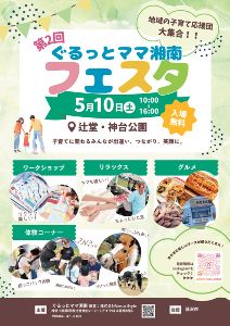 第2回ぐるっとママ湘南フェスタ