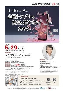 金融経済講演会「村 千鶴子氏に学ぶ 金融トラブルの被害に遭わないために」