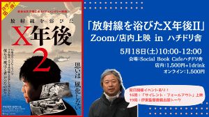 「放射線を浴びたX年後II」Zoom/店内上映 in ハチドリ舎