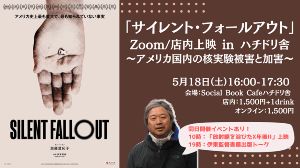 「サイレント・フォールアウト」Zoom/店内上映 in ハチドリ舎〜アメリカ国内の核実験被害と加害〜
