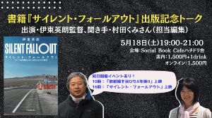 書籍「サイレント・フォールアウト」出版記念トーク