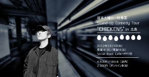 村本大輔の一時帰国スタンドアップコメディツアー “CHICKENS” in 広島