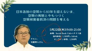 日本各地の空襲から80年を迎えるいま、空襲の実態と今もつづく空襲被害者救済の問題を考える