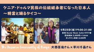 ケニア・ドゥルマ民族の伝統継承者になった日本人～精霊と踊るタイコ～