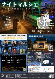 ナイトマルシェ〜MEWKS&高崎怪談会46in千代田町宝林寺〜