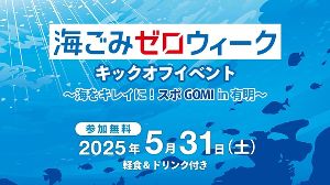 海ごみゼロウィークキックオフイベント