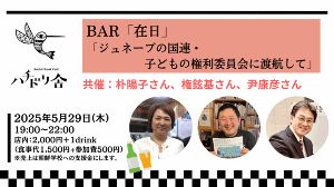 BAR「在日」「ジュネーブの国連・子どもの権利委員会に渡航して」
