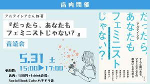 アルテイシアさん著『だったら、あなたもフェミニストじゃない？』音読会