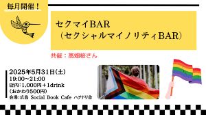セクマイBAR(セクシャルマイノリティBAR)(5月)