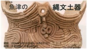 企画展「魚津の縄文土器」