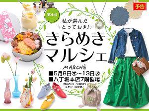第4回　私が選んだとっておき！きらめきマルシェ