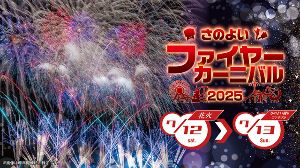 さのよいファイヤーカーニバル2025