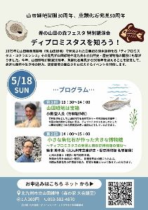 特別講演会 ディプロミスタス・コクラエンシスを知ろう!
