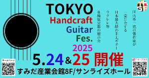 TOKYOハンドクラフトギターフェス2025 & SUPER ACOUSTIC LIVE2025