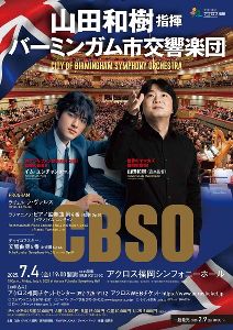 山田和樹指揮 バーミンガム市交響楽団 ピアノ:イム・ユンチャン