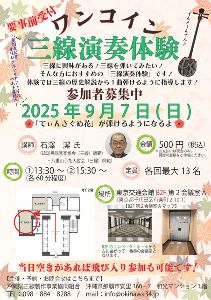 ワンコイン三線演奏体験 9月(東京)