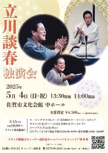 立川談春独演会