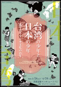 台湾の少年と日本の少年~巡り合うマンガ文化の百年~