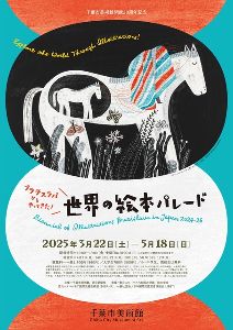 ブラチスラバからやってきた!世界の絵本パレード