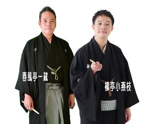 第一回　旧軽サロン落語会　第一部