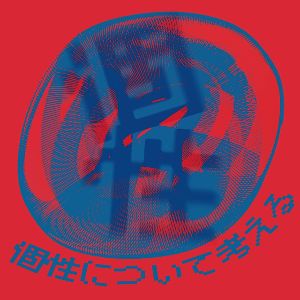 個性について考える展 vol.6
