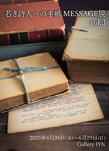 若き詩人への手紙 MESSAGE展　vol.3