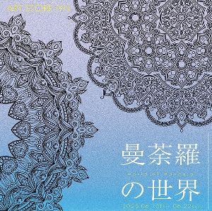 曼荼羅の世界 展