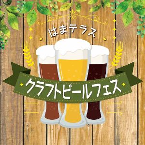 はまテラス クラフトビールフェス