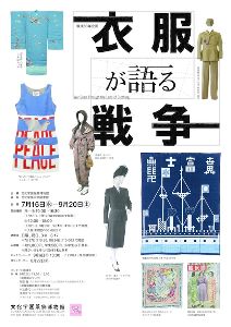 戦後80年企画 衣服が語る戦争