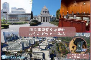 国会議事堂&永田町おさんぽツアーShort(5月)