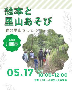 絵本と里山あそび ~春の里山を歩こう~