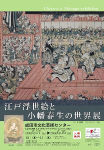 江戸浮世絵と小幡春生の世界展