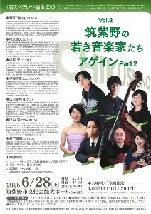 音楽の楽しみ方講座2025 Vol.2 筑紫野の若き音楽家たち、アゲインPart2