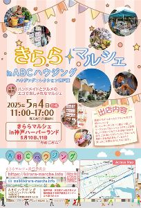 きららマルシェin ABCハウジング-ハウジングコレクション神戸東