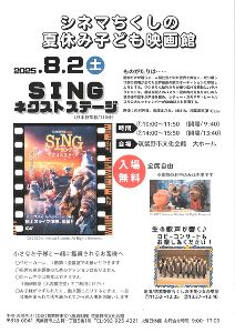 シネマちくしの 夏休み子ども映画館「SING ネクストステージ」
