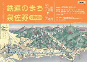 鉄道のまち泉佐野　今昔物語