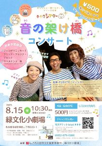 0・1・2シアター「音の架け橋コンサート」