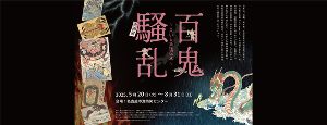 企画展 「百鬼騒乱~災いと妖怪伝承~」