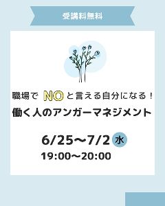 職場でNOと言える自分になる! 働く人のアンガーマネジメント