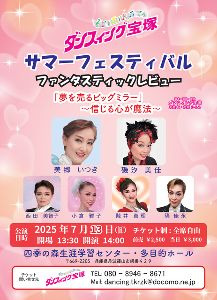 ダンスィング宝塚 サマーフェスティバル