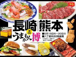 長崎熊本　うまかもん博