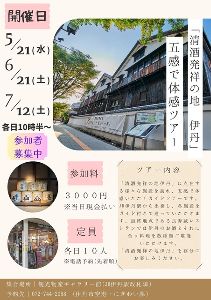 「清酒発祥の地　伊丹」五感で体感ツアー