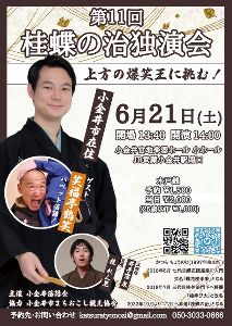 第11回　桂蝶の治独演会