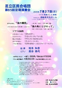 足立区民合唱団 第65回定期演奏会