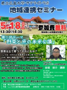 県立広島大学・サテライトラボ 地域連携セミナー 第二回「野菜と魚の未来会議」