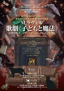 東京交響楽団 特別演奏会 M.ラヴェル 歌劇「子どもと魔法」